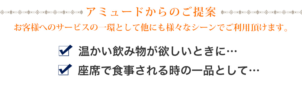 アミュードからのご提案 ご宿泊なさるお客様へのおもてなしの品として他にも様々なシーンでご利用頂けます。