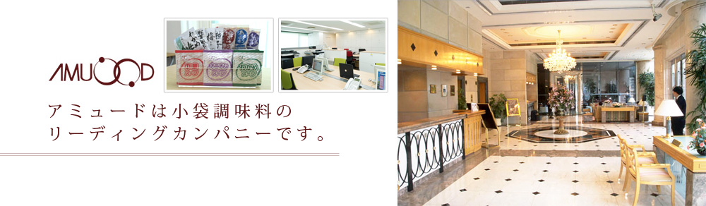 アミュードは小袋調味料のリーディングカンパニーです。