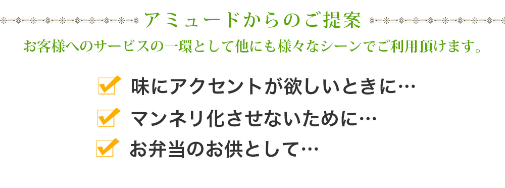 アミュードからのご提案 ご宿泊なさるお客様へのおもてなしの品として他にも様々なシーンでご利用頂けます。