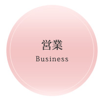 営業 Business