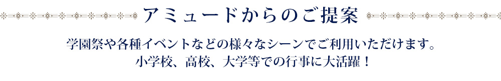 アミュードからのご提案　学園祭や各種イベントなどの様々なシーンでご利用いただけます。