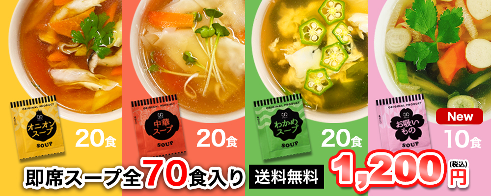 スープ70食で1200円